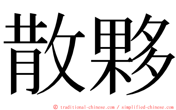 散夥 ming font