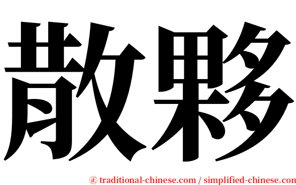 散夥 serif font