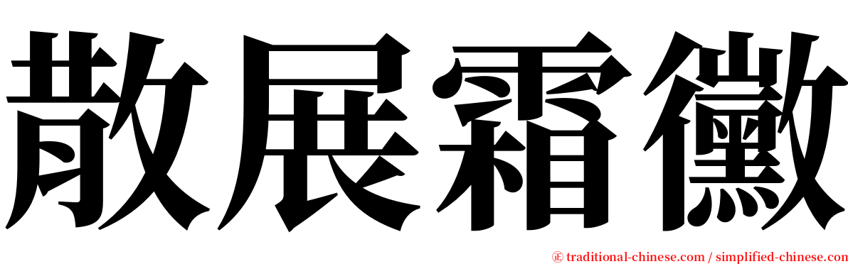 散展霜黴 serif font