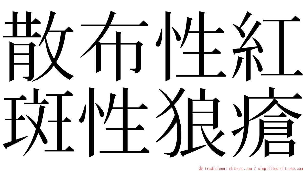 散布性紅斑性狼瘡 ming font