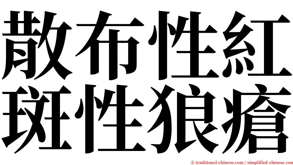 散布性紅斑性狼瘡 serif font