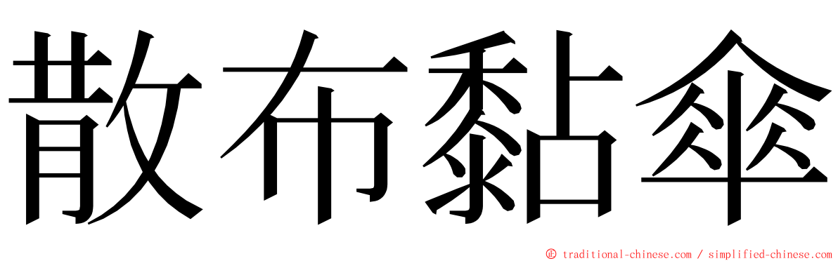 散布黏傘 ming font