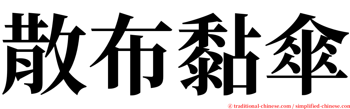 散布黏傘 serif font