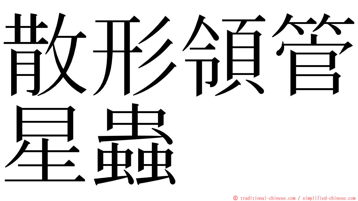 散形領管星蟲 ming font