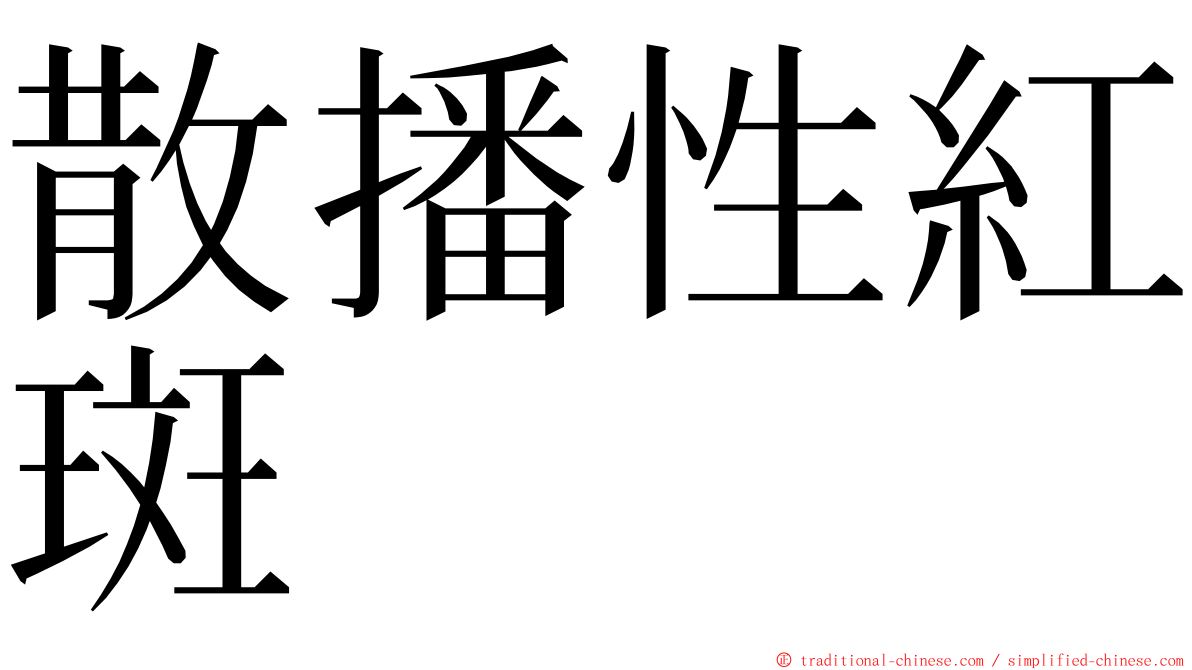 散播性紅斑 ming font