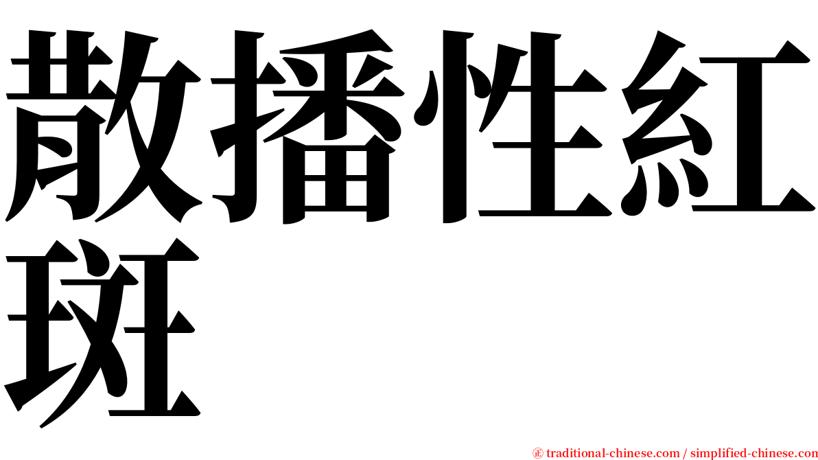 散播性紅斑 serif font