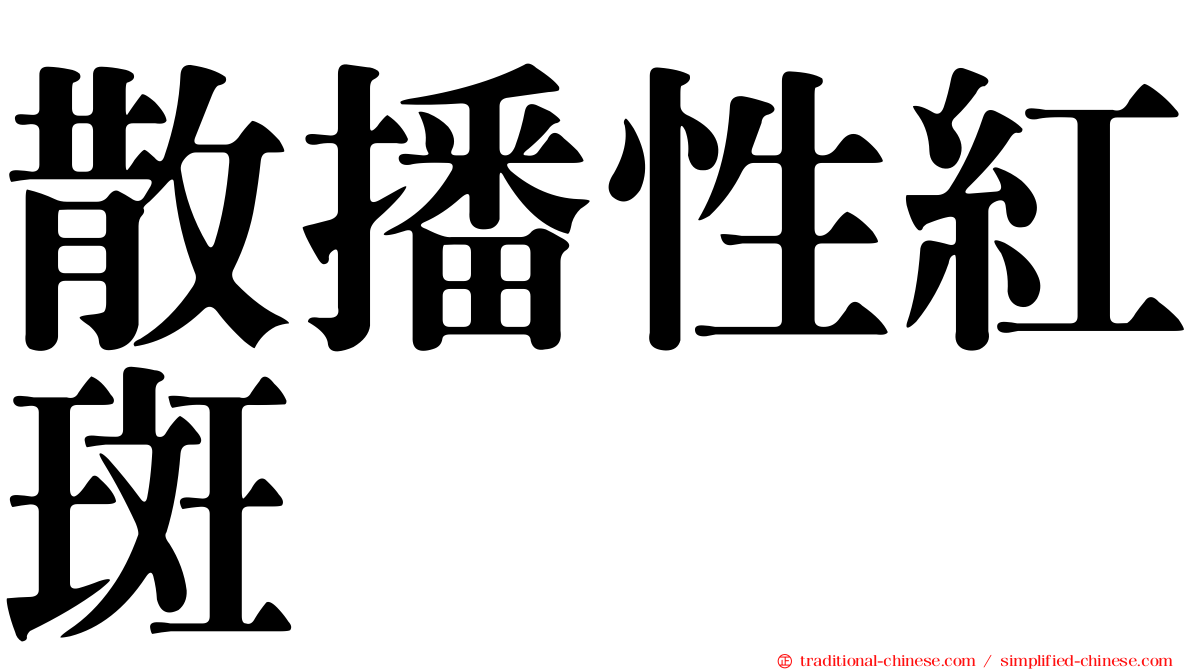 散播性紅斑