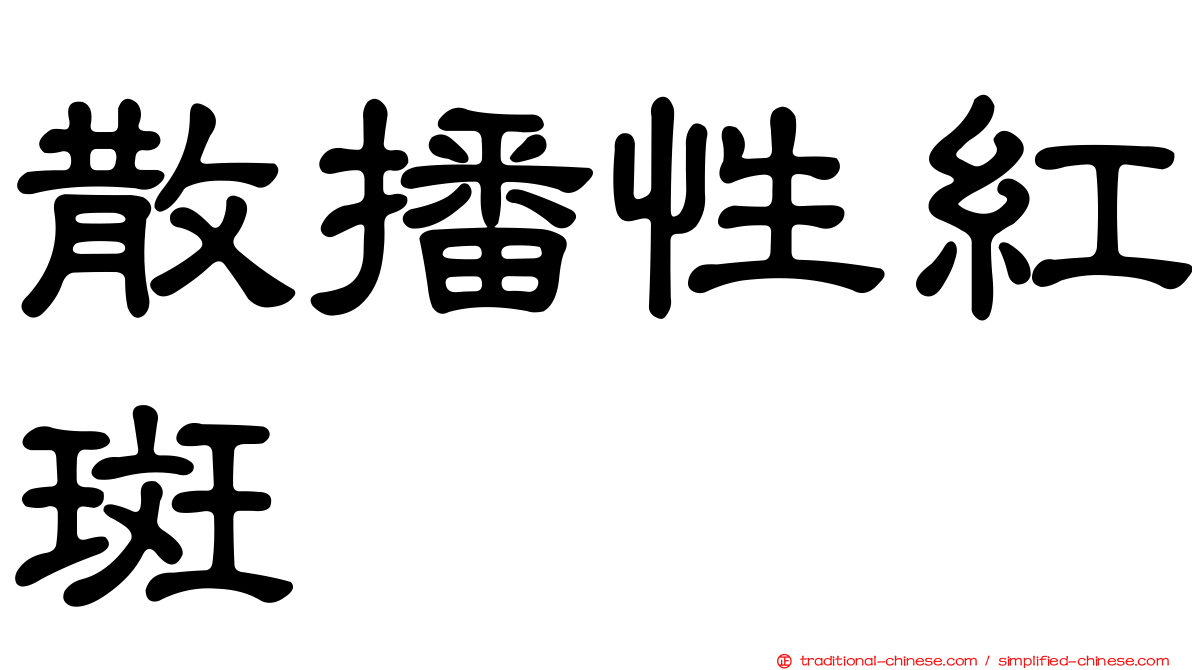 散播性紅斑