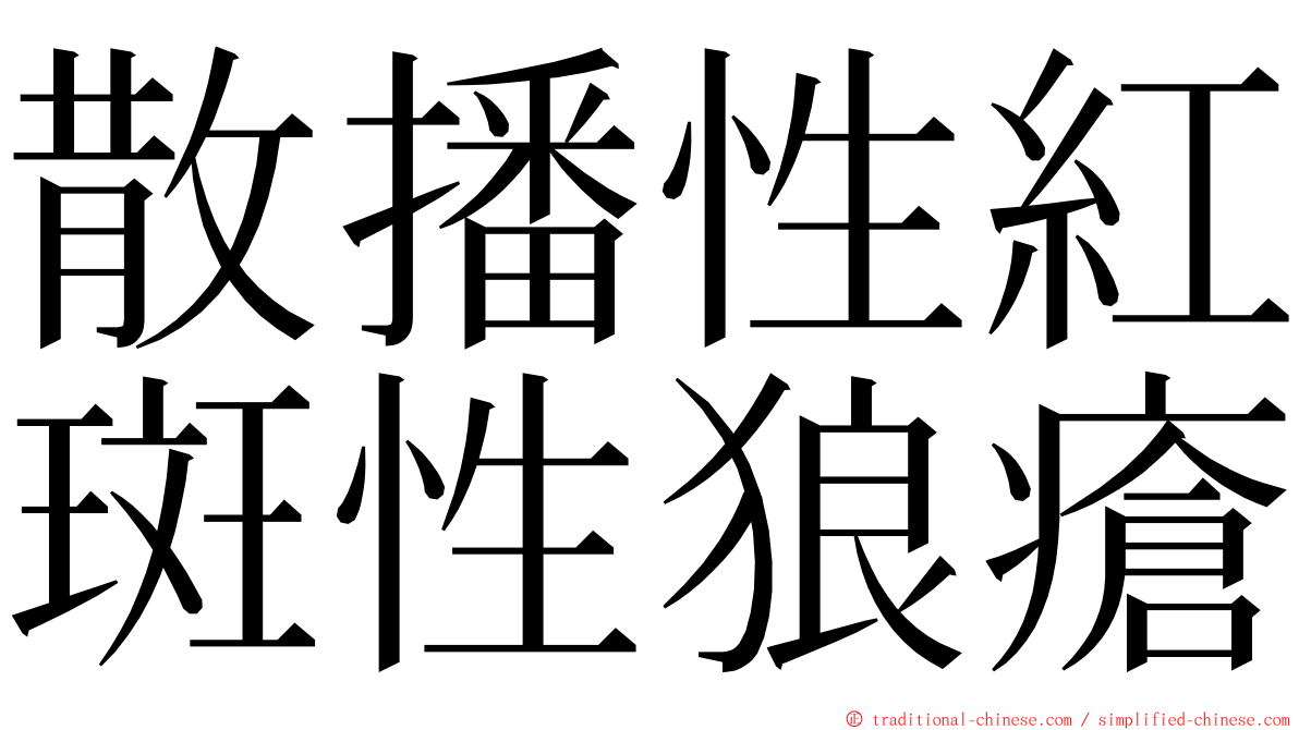 散播性紅斑性狼瘡 ming font