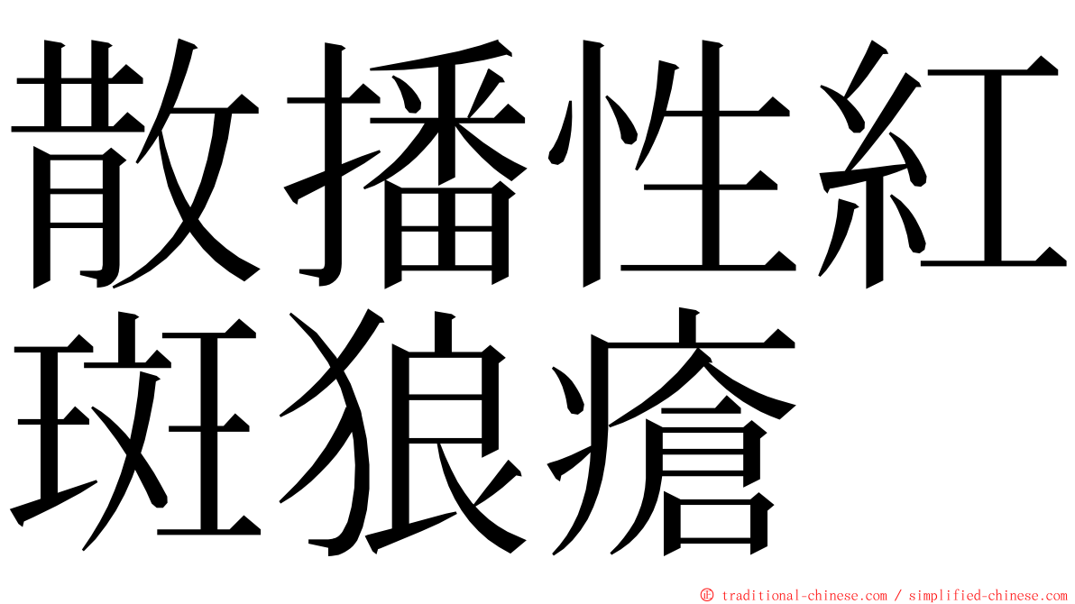 散播性紅斑狼瘡 ming font