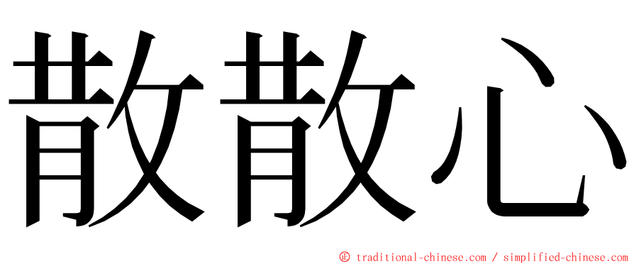 散散心 ming font