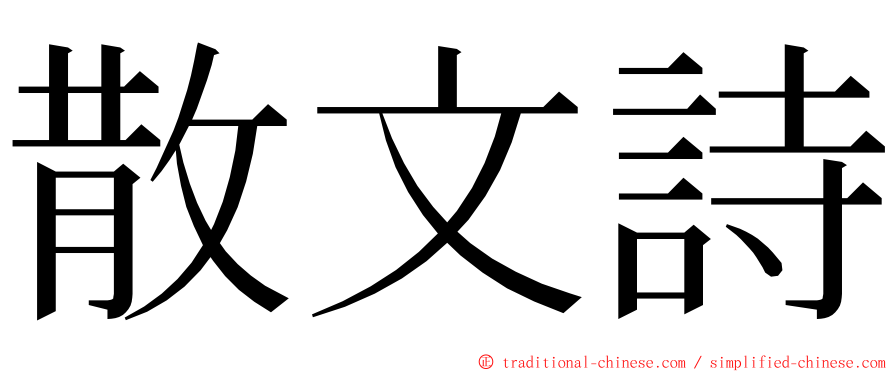 散文詩 ming font