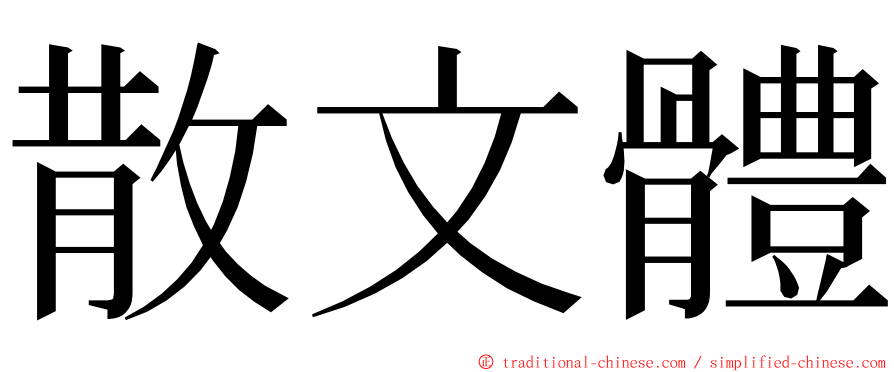 散文體 ming font