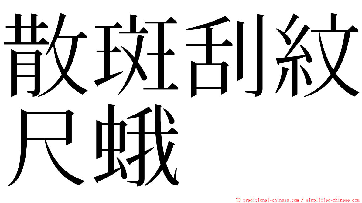 散斑刮紋尺蛾 ming font