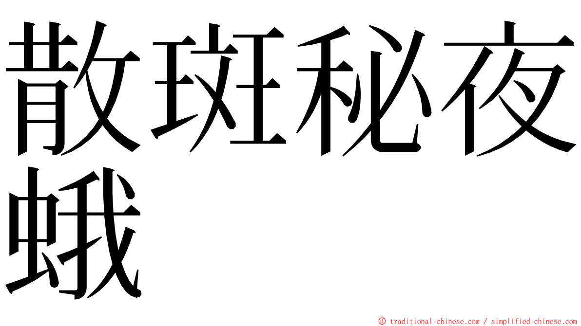 散斑秘夜蛾 ming font