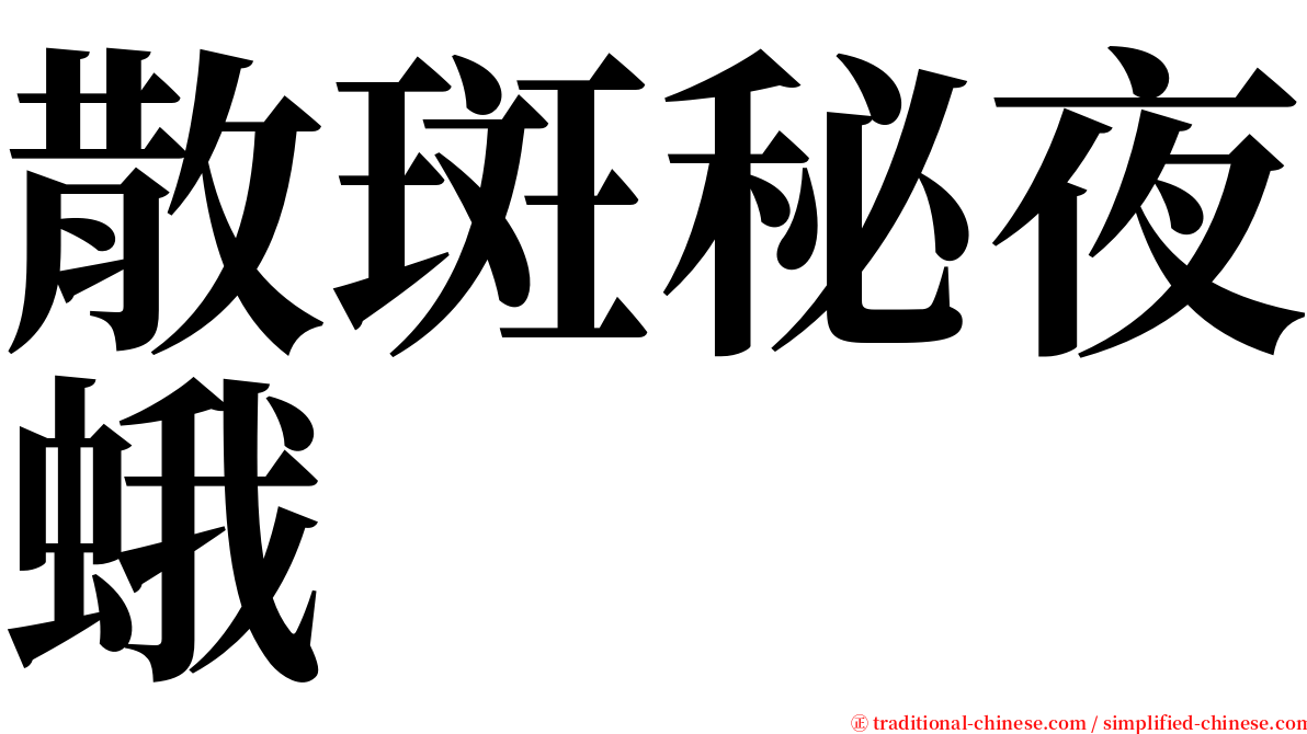 散斑秘夜蛾 serif font