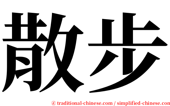 散步 serif font