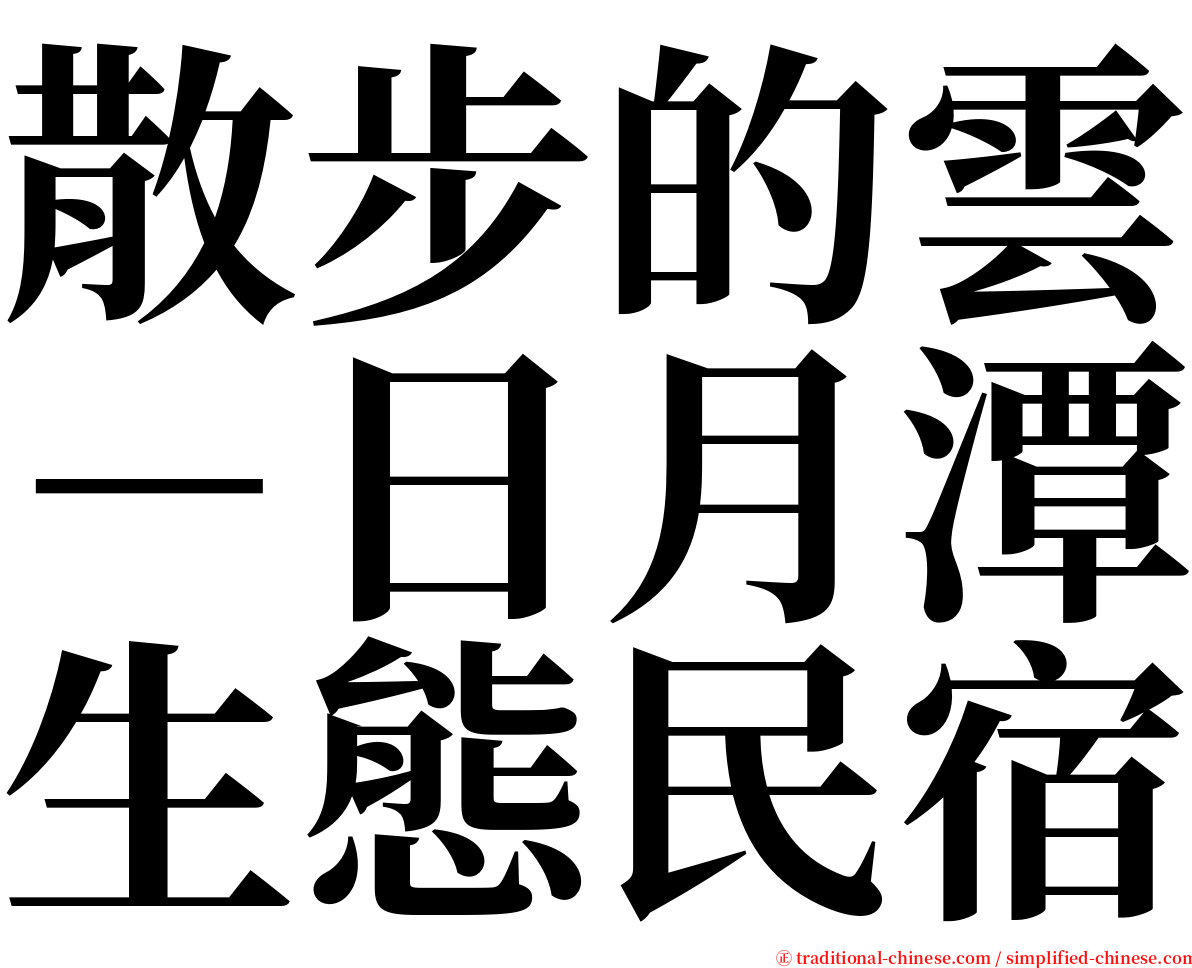 散步的雲－日月潭生態民宿 serif font