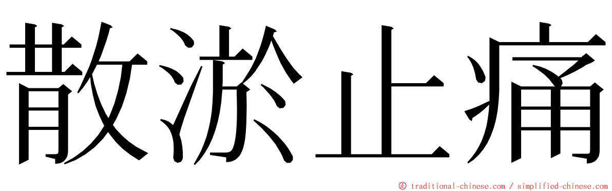 散淤止痛 ming font