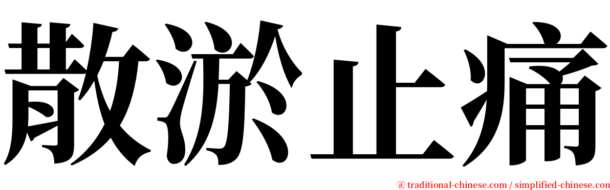 散淤止痛 serif font