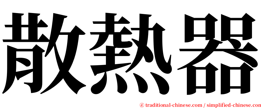 散熱器 serif font