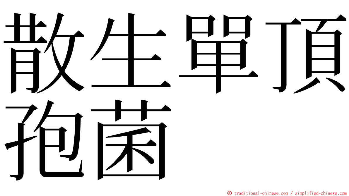 散生單頂孢菌 ming font