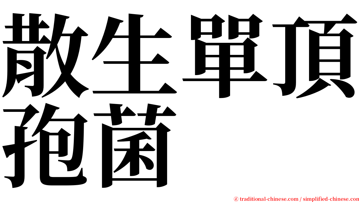 散生單頂孢菌 serif font