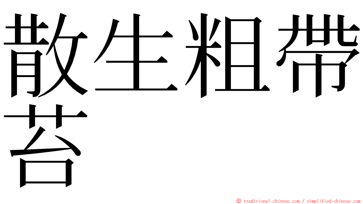 散生粗帶苔 ming font