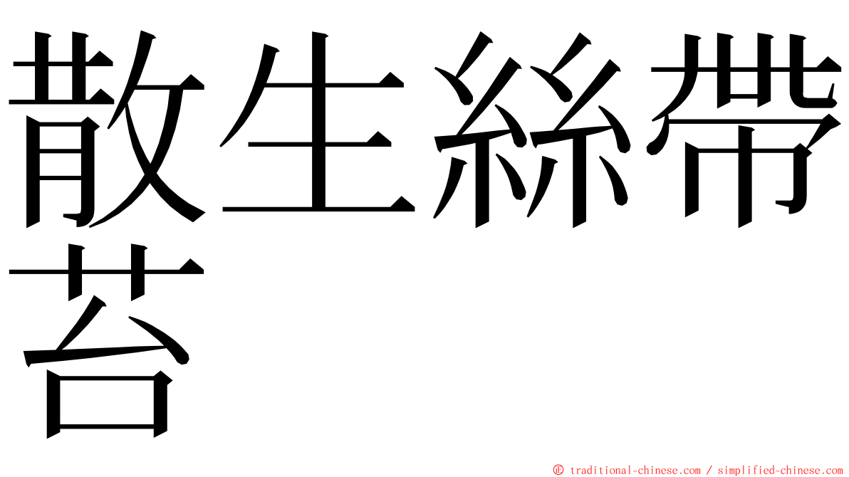 散生絲帶苔 ming font