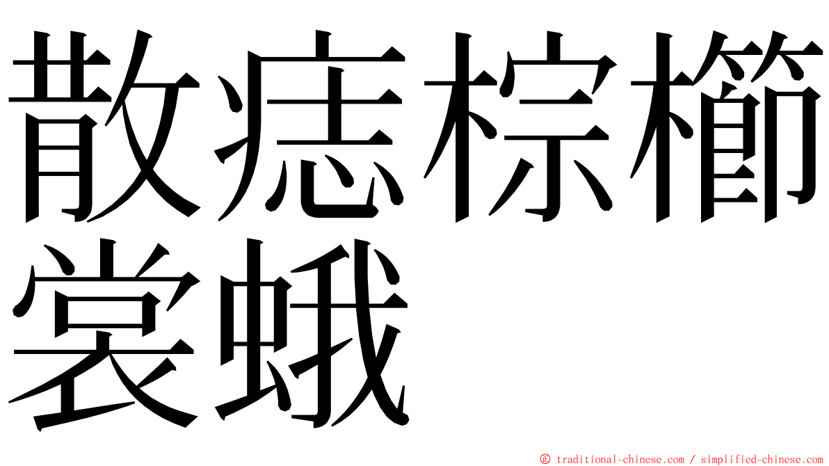 散痣棕櫛裳蛾 ming font