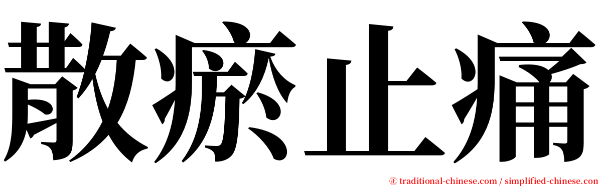 散瘀止痛 serif font