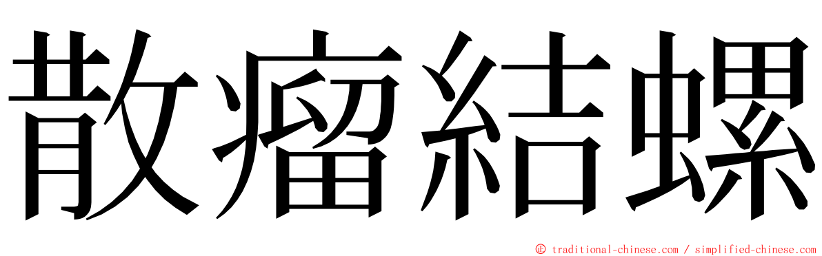 散瘤結螺 ming font