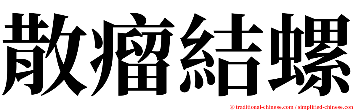 散瘤結螺 serif font