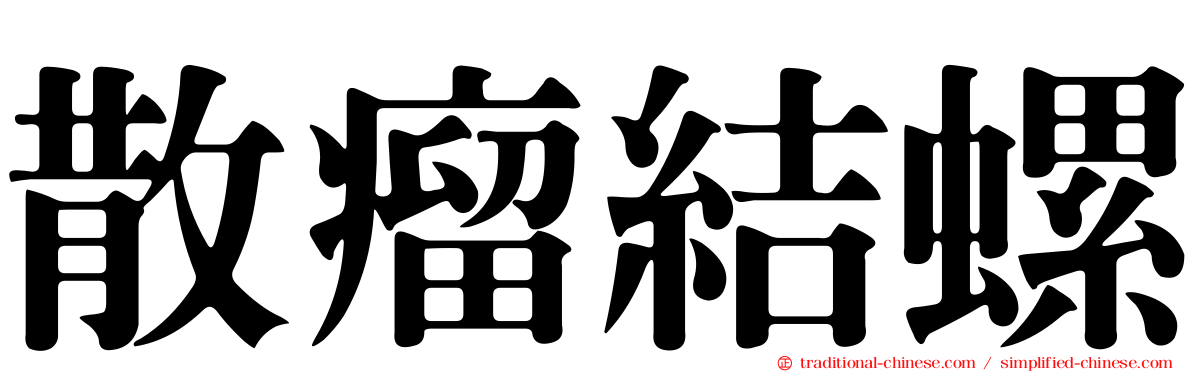 散瘤結螺