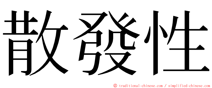 散發性 ming font
