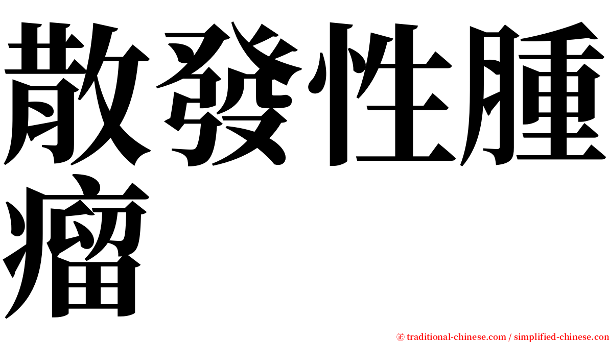 散發性腫瘤 serif font