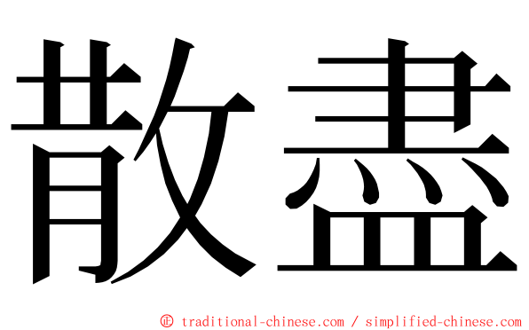 散盡 ming font