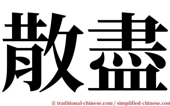 散盡 serif font