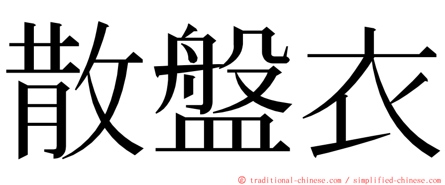 散盤衣 ming font