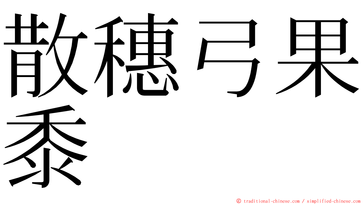 散穗弓果黍 ming font