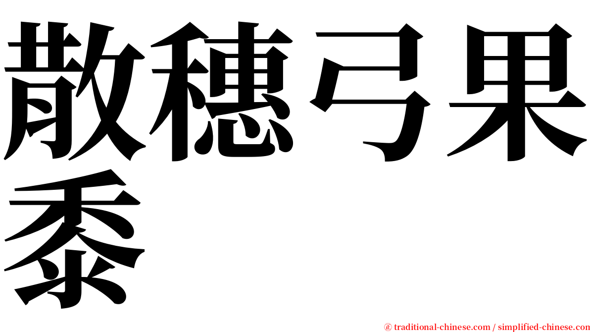 散穗弓果黍 serif font