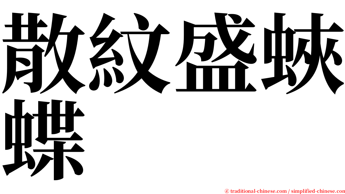 散紋盛蛺蝶 serif font