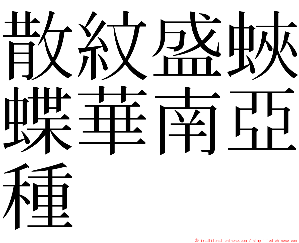 散紋盛蛺蝶華南亞種 ming font