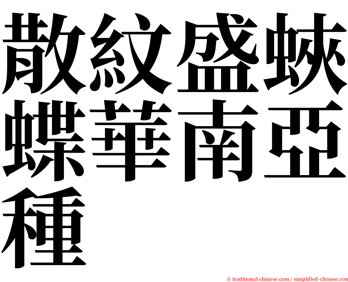 散紋盛蛺蝶華南亞種 serif font