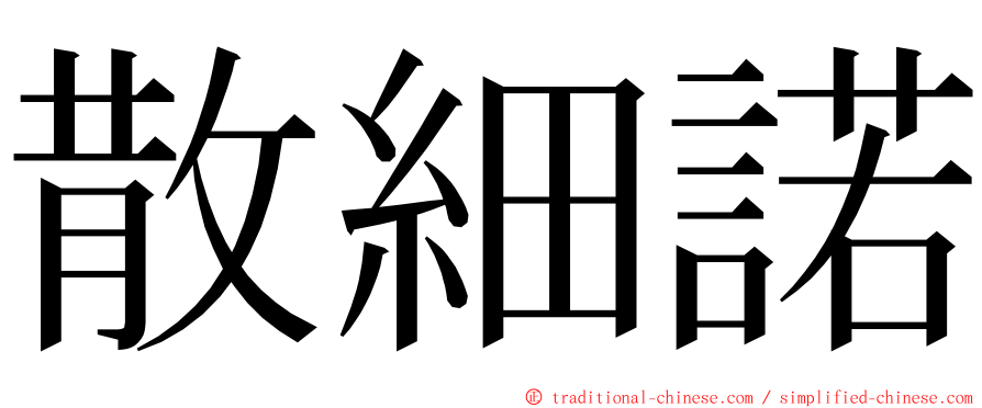 散細諾 ming font