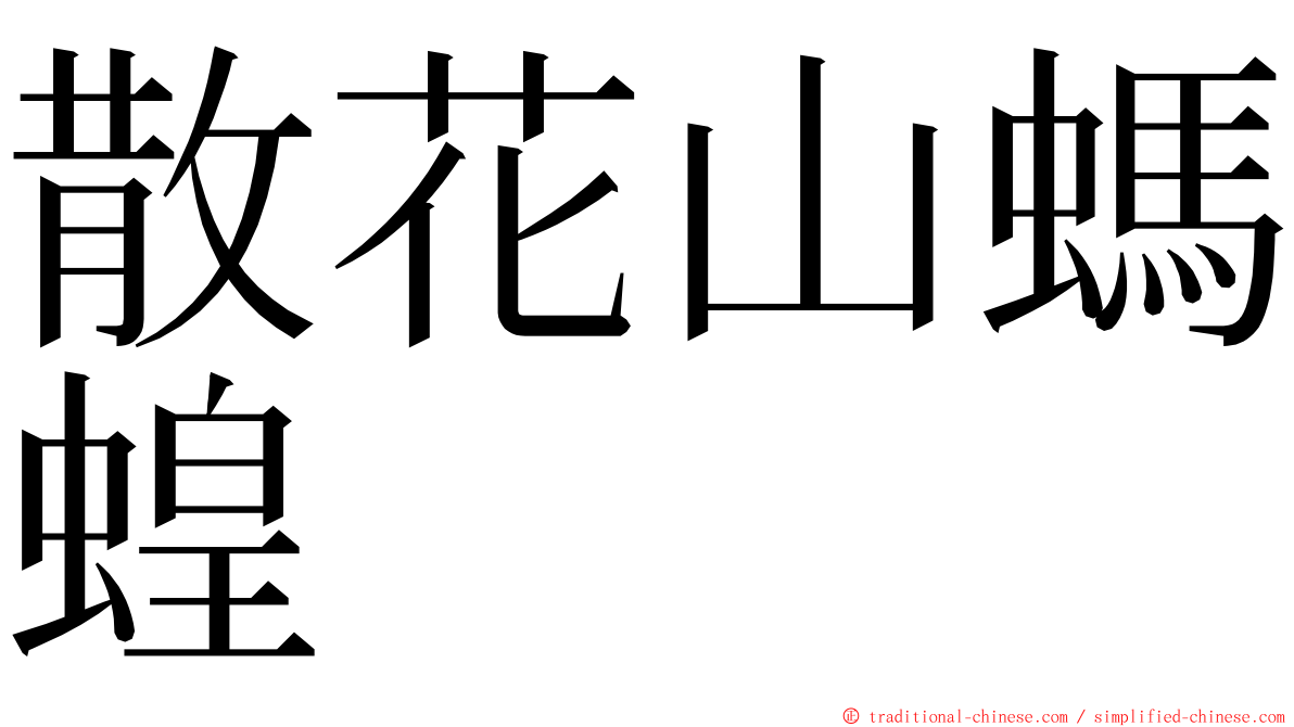 散花山螞蝗 ming font