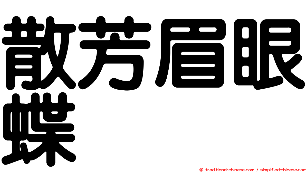 散芳眉眼蝶