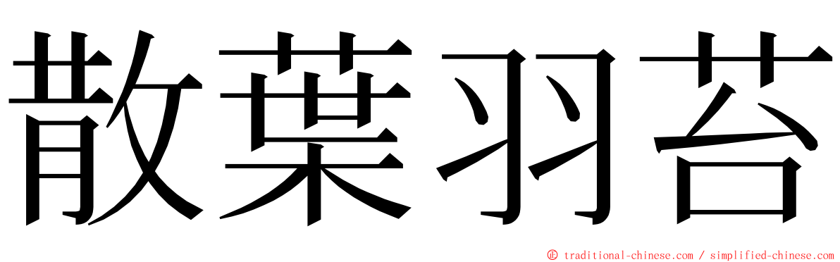 散葉羽苔 ming font