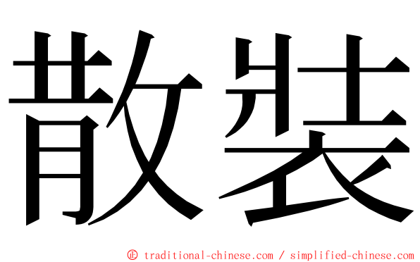 散裝 ming font