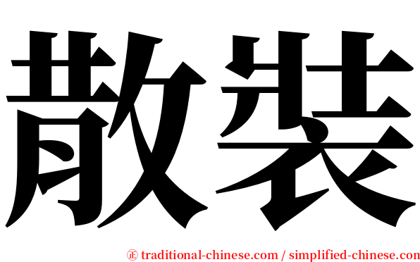 散裝 serif font